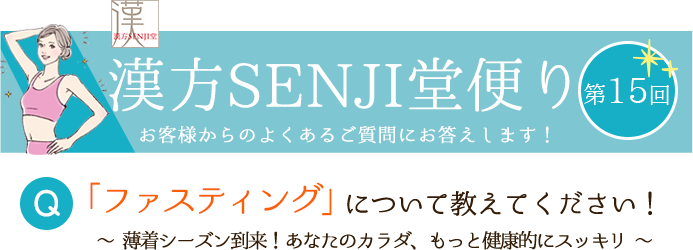 漢方SENJI堂便り