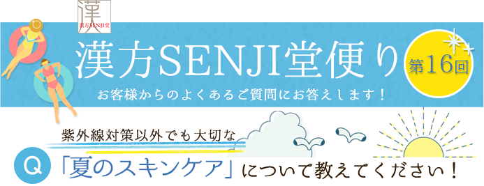 漢方SENJI堂便り