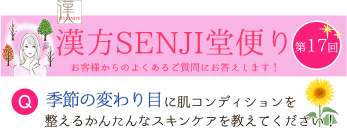 漢方SENJI堂便り