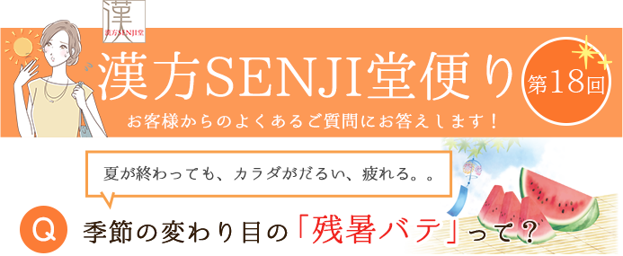 漢方SENJI堂便り