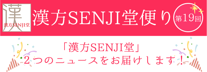 漢方SENJI堂便り