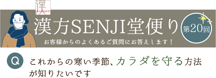 漢方SENJI堂便り