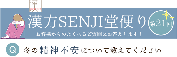 漢方SENJI堂便り
