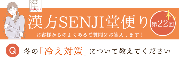 漢方SENJI堂便り