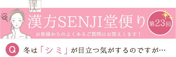 漢方SENJI堂便り