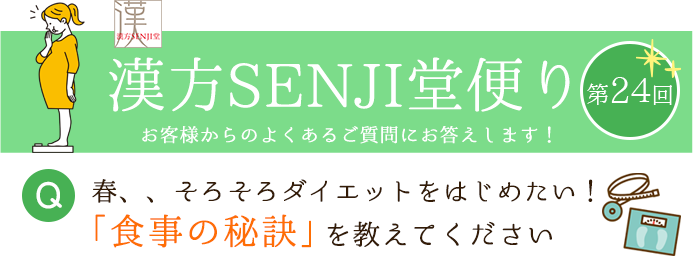 漢方SENJI堂便り