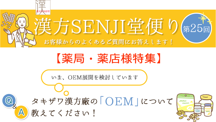 漢方SENJI堂便り