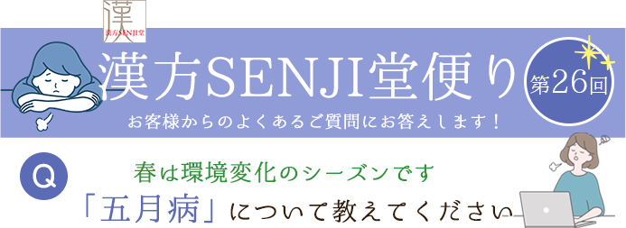 漢方SENJI堂便り