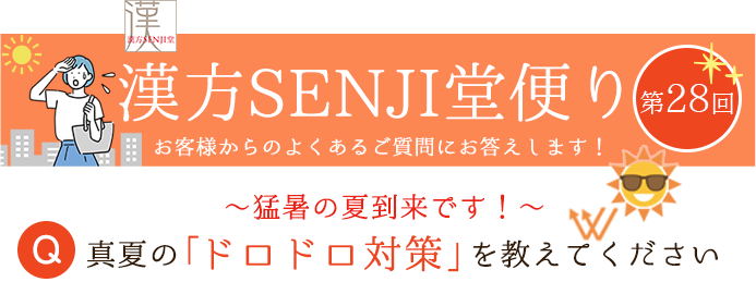 漢方SENJI堂便り