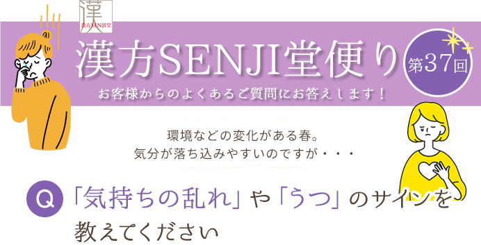漢方SENJI堂便り