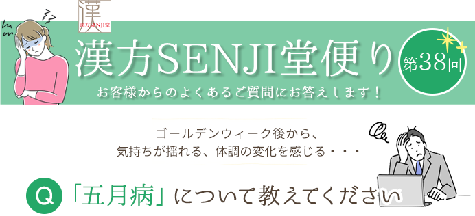 漢方SENJI堂便り