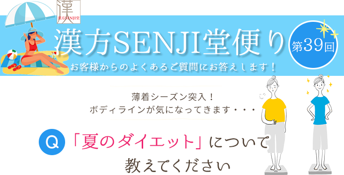 漢方SENJI堂便り