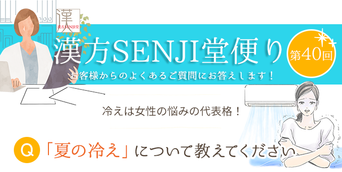漢方SENJI堂便り