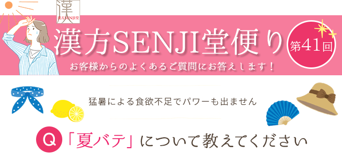 漢方SENJI堂便り