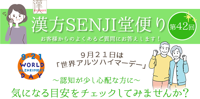 漢方SENJI堂便り