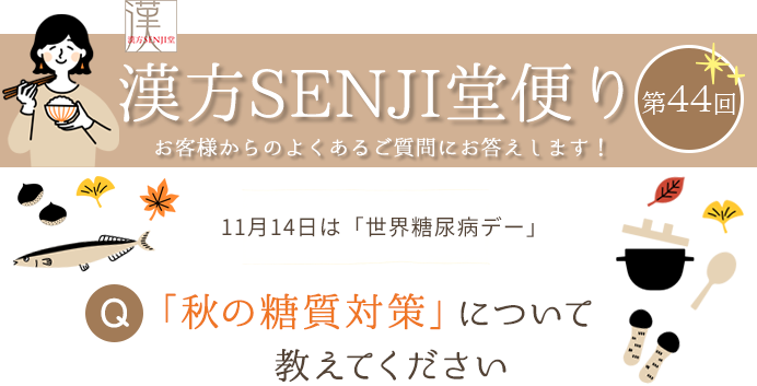 漢方SENJI堂便り