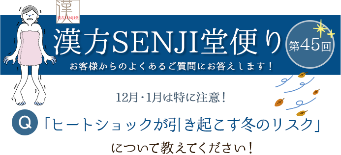 漢方SENJI堂便り