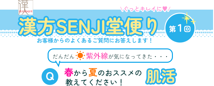 漢方SENJI堂便り