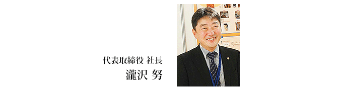 代表取締役 社長 瀧沢 努