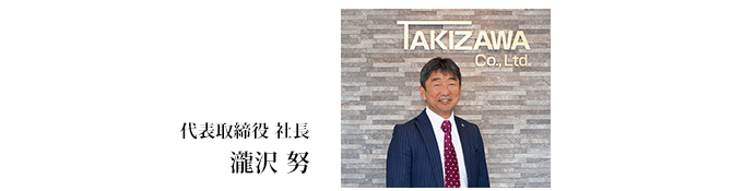 代表取締役 社長 瀧沢 努