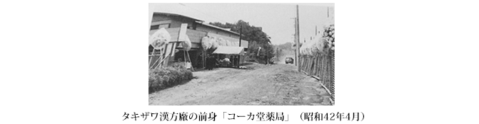 タキザワ漢方廠の前身「コーカ堂薬局」（昭和４２年４月）