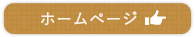 ホームページへボタン