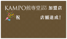 KAMPO煎専堂加盟店