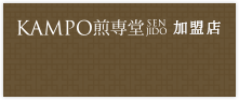 KAMPO煎専堂加盟店