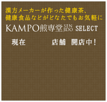 KAMPO煎専堂SELECT