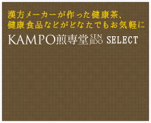 KAMPO煎専堂SELECT