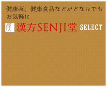 漢方SENJI堂SELECT