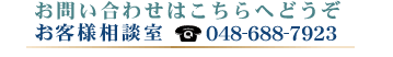 ご予約・お問い合わせはこちらへどうぞ:048-688-7923