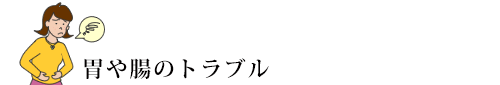 胃腸疾患・胃炎・胃下垂・慢性下痢症