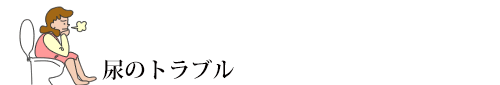 尿のトラブル