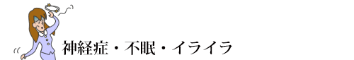 神経症・不眠・イライラ