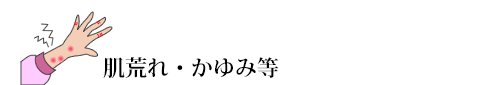 肌荒れ・かゆみ等