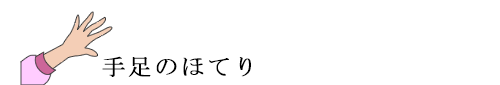 手足のほてり