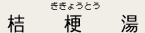桔梗湯（ききょうとう）