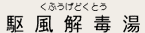 駆風解毒湯（くふうげどくとう）