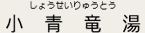 小青竜湯（しょうせいりゅうとう）