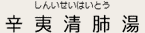 辛夷清肺湯（しんいせいはいとう）