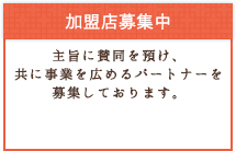 加盟店募集