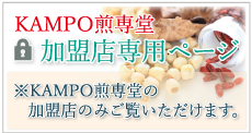 KAMPO煎専堂加盟店専用ページ ※KAMPO煎専堂の加盟店のみご覧いただけます。