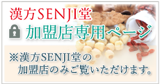 漢方SENJI堂加盟店専用ページ ※漢方SENJI堂の加盟店のみご覧いただけます。