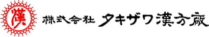 株式会社タキザワ漢方廠