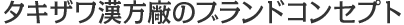 タキザワ漢方廠のブランドコンセプト