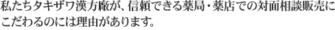 私たちタキザワ漢方廠が、信頼できる薬局・薬店での対面相談販売にこだわるのには理由があります。