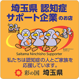 埼玉県認知症サポート企業