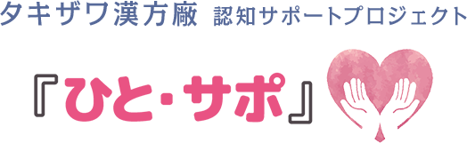 タキザワ漢方廠認知サポートプロジェクトひと・サポ