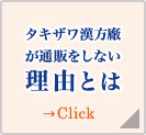 タキザワ漢方が通販をしない理由